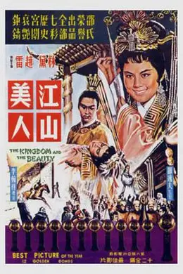 江山美人1959