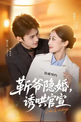 斩爷隐婚，诱哄官宣