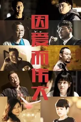 因爱而伟大