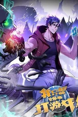 我只想安静地打游戏