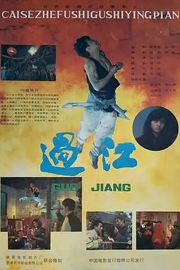 过江