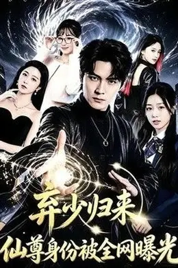 弃少归来，仙尊身份被全网曝光