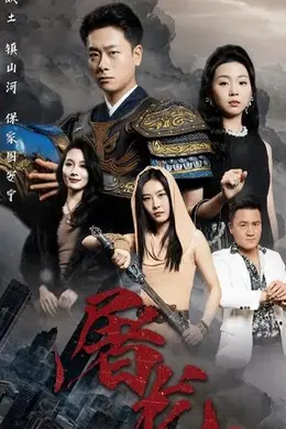 新版：屠龙