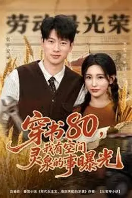 穿书80，我有空间灵泉的事曝光