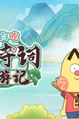 不白吃古诗词漫游记