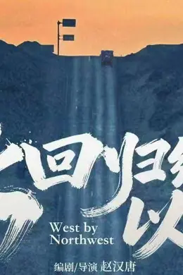 《北回归线以北》定档6月19日 任达华王姬赵汉唐江一燕共赴随心自驾之旅