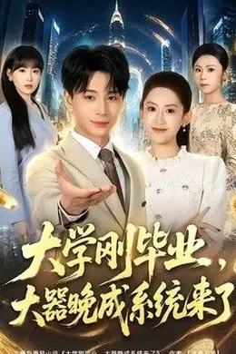 大学刚毕业，大器晚成系统来了