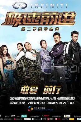 极速前进（中国版）第二季