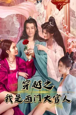 穿越之我是西门大官人