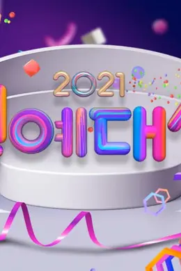 2021 KBS演艺大赏