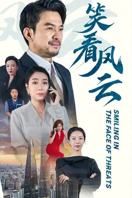 笑看风云 短剧版