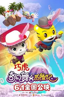 巧虎奇幻舞台历险记