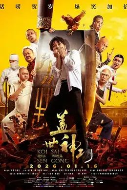 盖世神功粤语