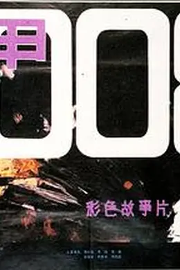 铁甲008