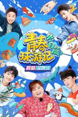 青春环游记 冬日篇