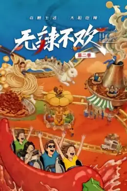 无辣不欢第二季