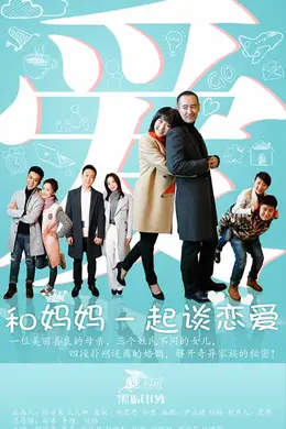 和妈妈一起谈恋爱