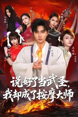 说好了当武圣，我却成了按摩大师