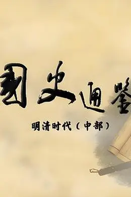 百家讲坛：国史通鉴明清时代（中部）