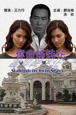 夺命姐妹花