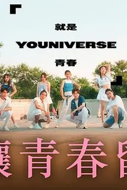 就是青春