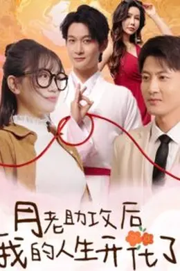 月老助攻后我的人生开花了
