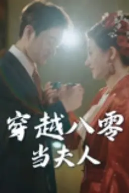 穿越八零当夫人