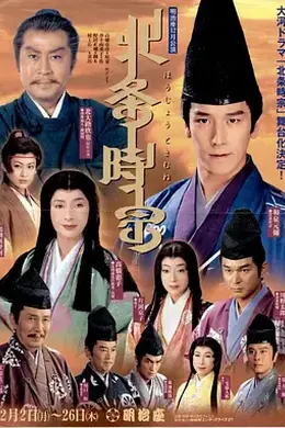 北条时宗
