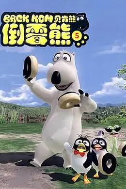 贝肯熊 第五季
