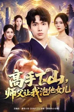 高手下山，师父让我泡他女儿