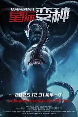 星际变种
