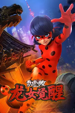奇迹少女龙女觉醒