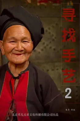寻找手艺2