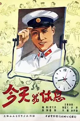 今天我休息