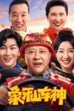 象牙山车神