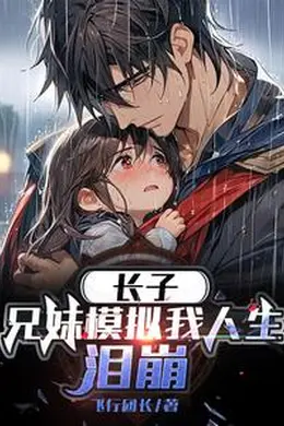 长子兄妹模拟我人生泪崩
