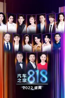 2022汽车之家818盛典