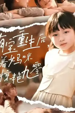 萌宝重生后带着妈咪惊艳九零
