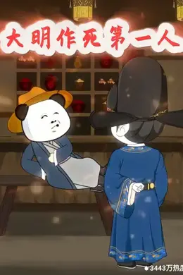 大明作死第一人