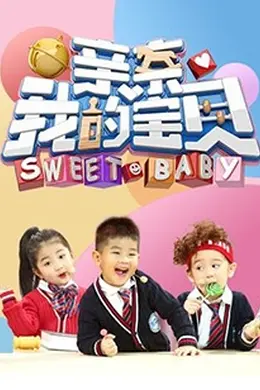 亲亲我的宝贝