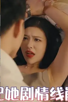 女配她剧情线崩了