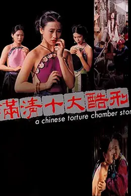 满清十大酷刑之杨乃武与小白菜