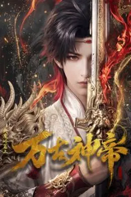 万古神帝 (2026)​