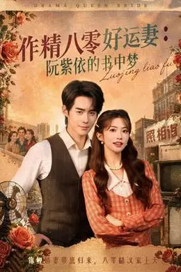 作精八零好运妻：阮紫依的书中梦