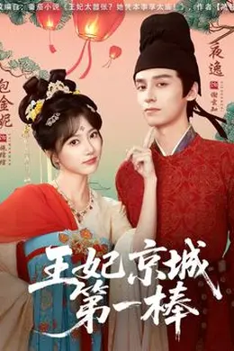 王妃京城第一棒