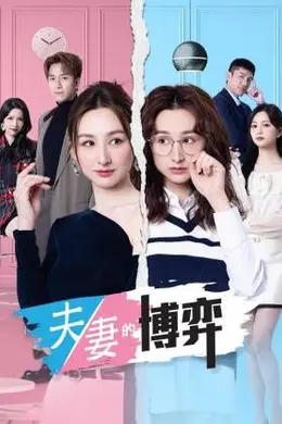 夫妻的博弈粤语