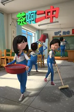 茶啊二中 第二季