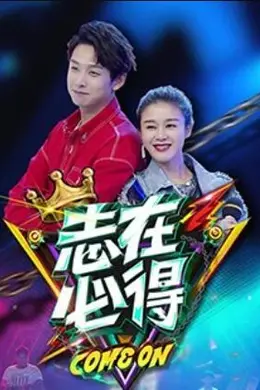 志在必得