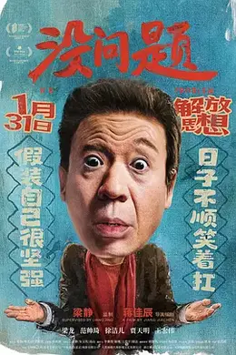 没问题2021