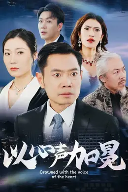 以心声加冕